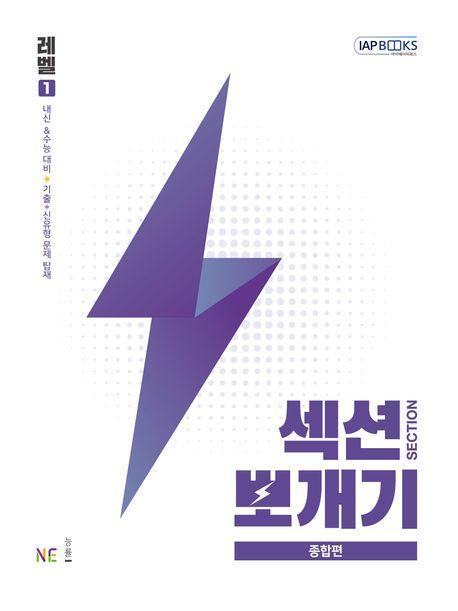 섹션뽀개기 종합편 레벨 1