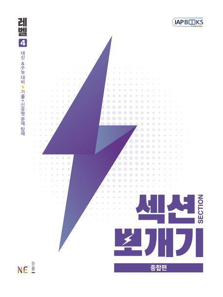섹션뽀개기 종합편 레벨 4