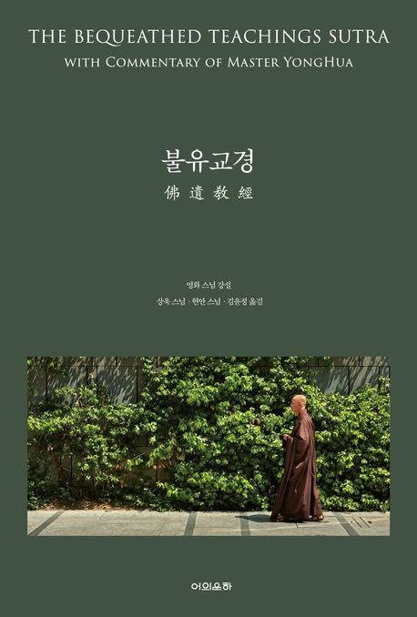불유교경