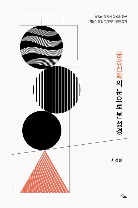 공공신학의 눈으로 본 성경