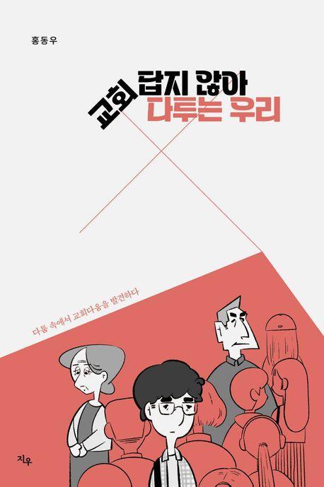 교회답지 않아 다투는 우리