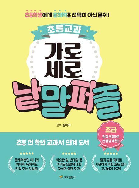 초등교과 가로세로 낱말퍼즐: 초급