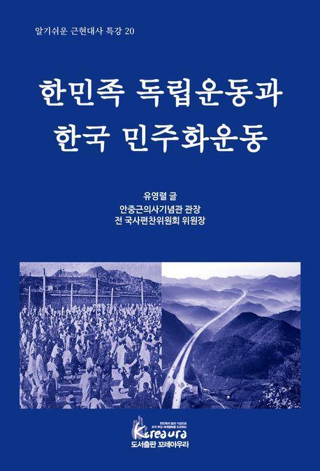 한민족 독립운동과 한국 민주화운동