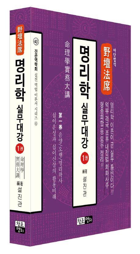 야단법석 명리학 실무대강 1