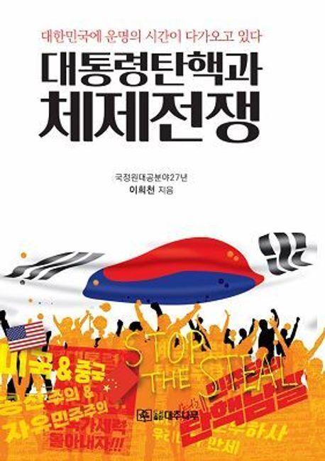 대통령 탄핵과 체제전쟁