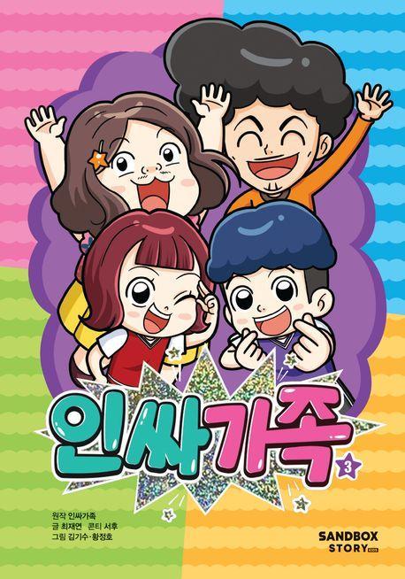 인싸가족 3