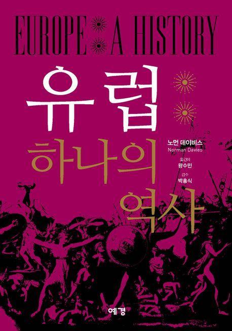 유럽 하나의 역사