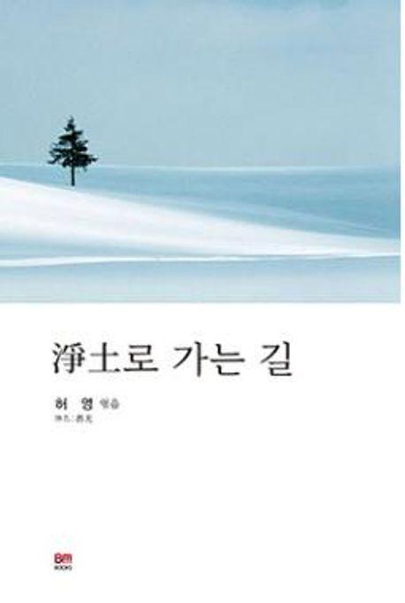 정토로 가는 길