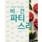 피에르 에르메의 비건 파티스리