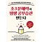 초3 문해력이 평생 공부습관 만든다