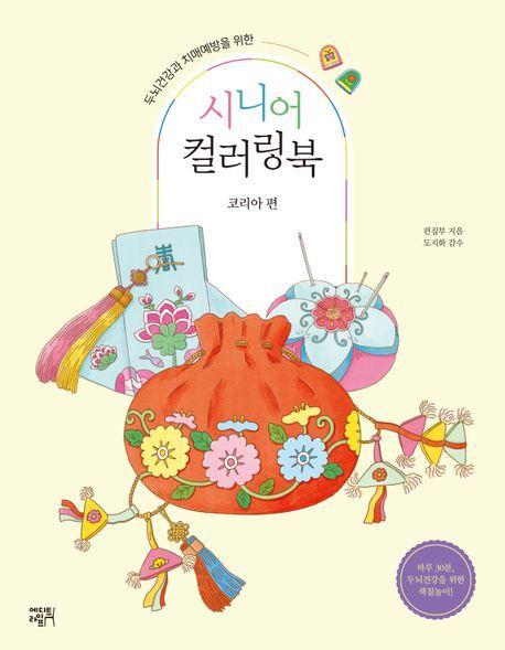 시니어 컬러링북: 코리아 편