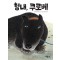 힘내, 쿠로베