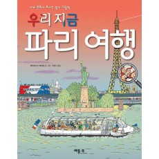 우리 지금 파리 여행