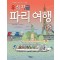 우리 지금 파리 여행