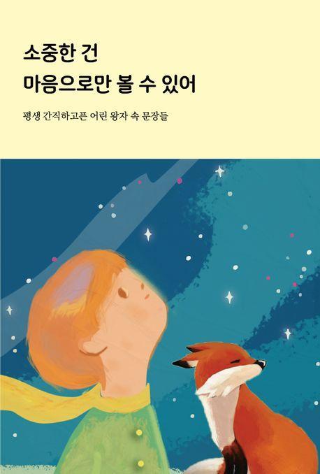 소중한 건 마음으로만 볼 수 있어