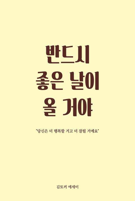 반드시 좋은 날이 올 거야