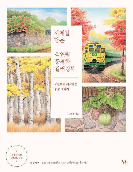 사계절 담은 색연필 풍경화 컬러링북