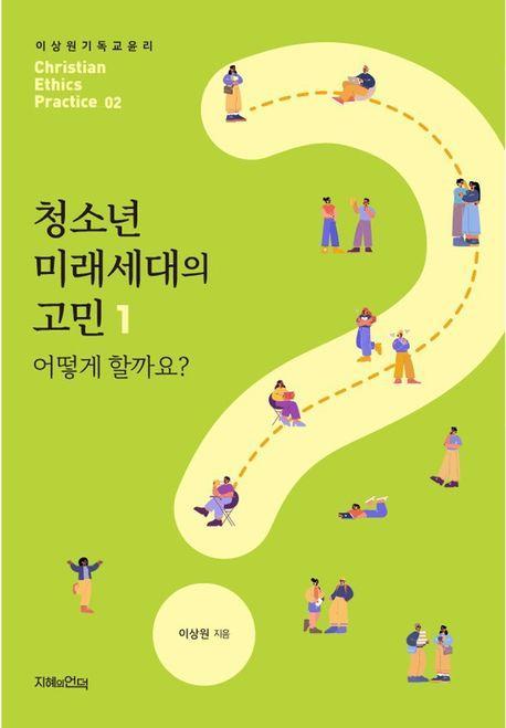 청소년 미래세대의 고민 1: 어떻게 할까요