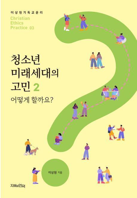 청소년 미래세대의 고민 2: 어떻게 할까요
