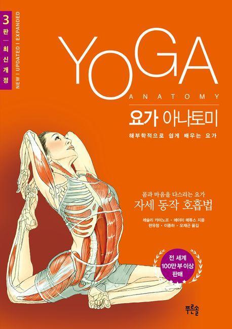 요가 아나토미