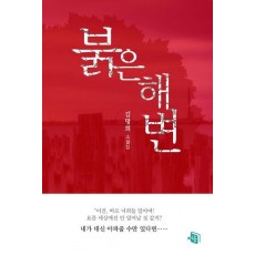 붉은해변