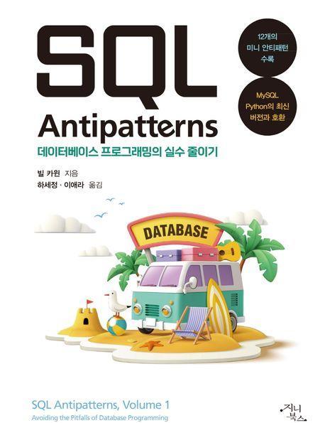 SQL Antipatterns 데이터베이스 프로그래밍의 실수 줄이기