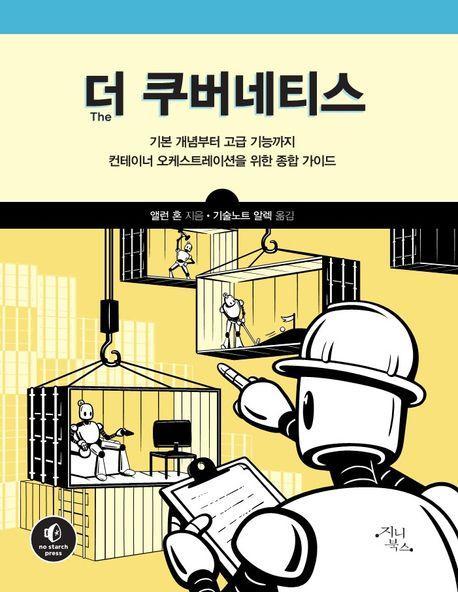 더 쿠버네티스
