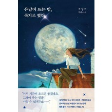 은달이 뜨는 밤, 죽기로 했다