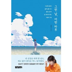 그런 날, 어떤 하루