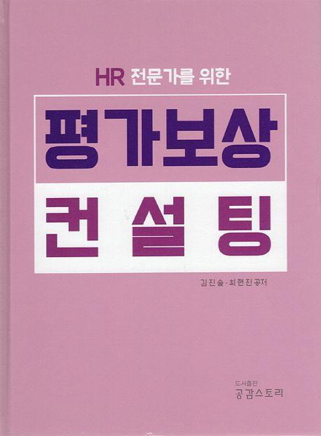 HR 전문가를 위한 평가보상 컨설팅