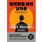 절박함을 버린 남자들