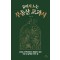 늙어서 노는 부동산 교과서