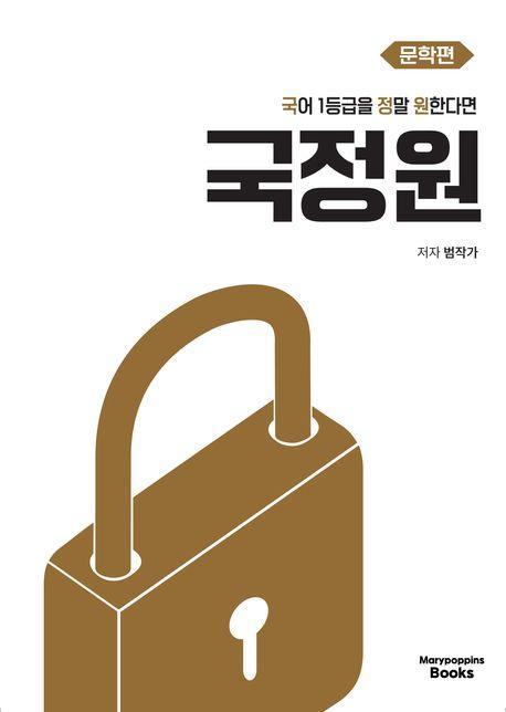 국어 1등급을 정말 원한다면 국정원 문학편(2024)(2025 수능 대비)