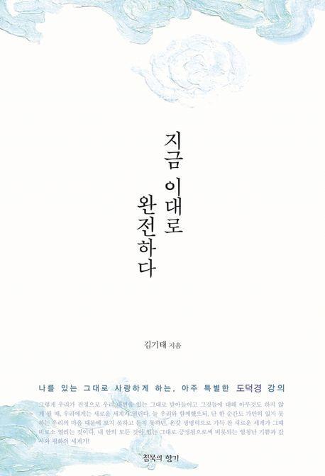 지금 이대로 완전하다