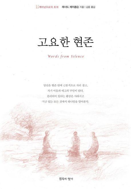 고요한 현존