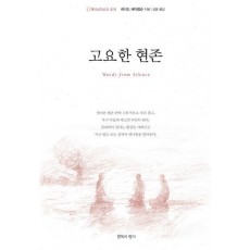 고요한 현존