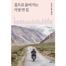 집으로 돌아가는 가장 먼 길