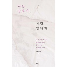 나는 간호사, 사람입니다