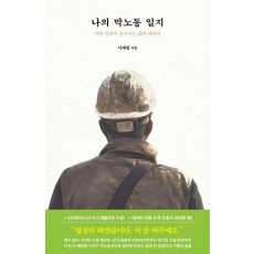 나의 막노동 일지