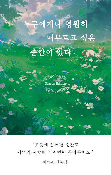 누구에게나 영원히 영원히 머무르고 싶은 순간이 있다(시즌 에디션)