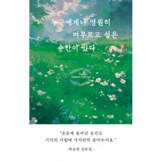 누구에게나 영원히 영원히 머무르고 싶은 순간이 있다(시즌 에디션)