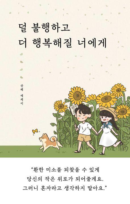 덜 불행하고 더 행복해질 너에게