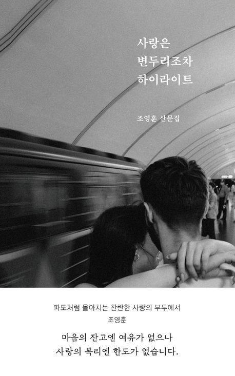 사랑은 변두리조차 하이라이트