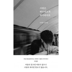 사랑은 변두리조차 하이라이트