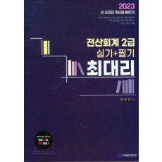 2023 전산회계 2급 실기+필기