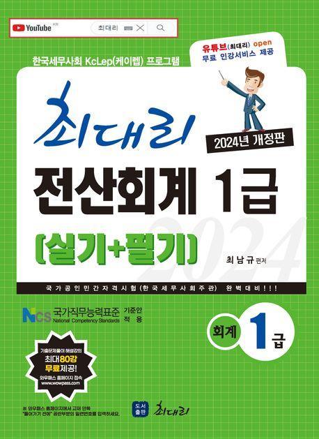 2024 최대리 전산회계 1급 필기+실기(20판)
