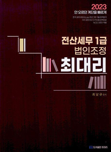 2023 최대리 전산세무 1급 법인조정