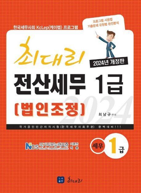 2024 최대리 전산세무1급(법인조정)