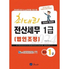 2024 최대리 전산세무1급(법인조정)