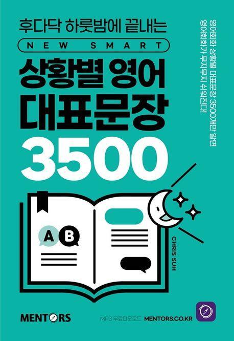상황별 영어 대표문장 3500